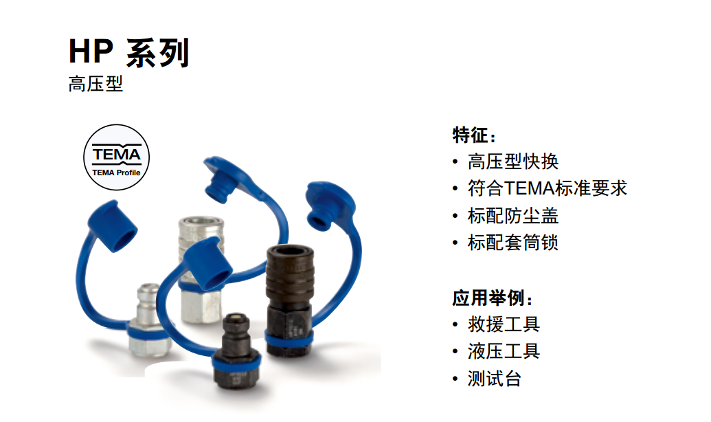 美國(guó)派克parker快換接頭HP系列高壓型快換