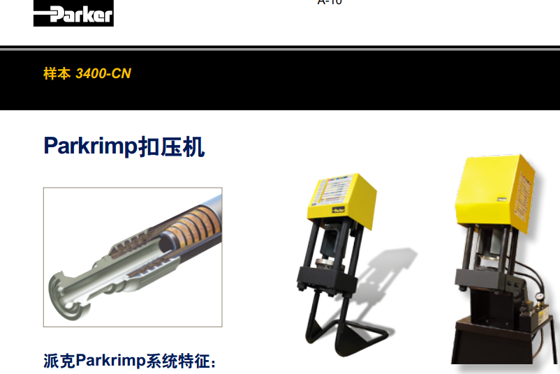 美國派克parker扣壓機Parkrimp扣壓機