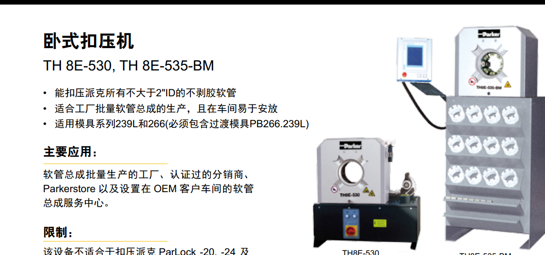 美國派克parker臥式扣壓機(jī)TH 8E-530/TH 8E-535-BM