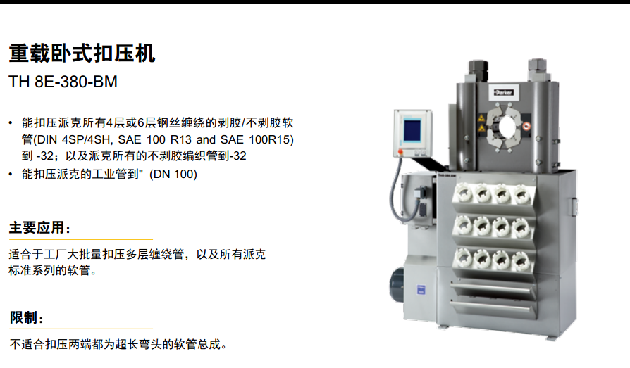 美國派克parker重載臥式扣壓機TH 8E-380-BM ，TA380/A