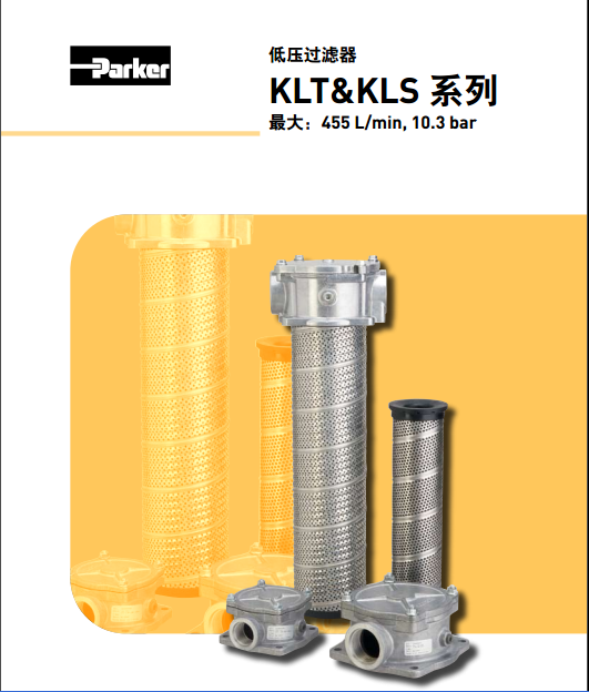 KLT-2/KLT-4美國派克parker低壓過濾器KLT系列/KLS系列