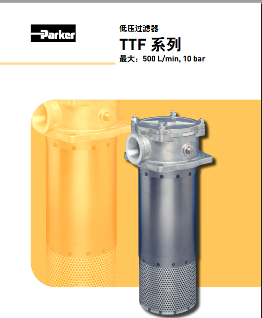 美國(guó)派克parker低壓過濾器TTF系列TTF310QLBP2EG121