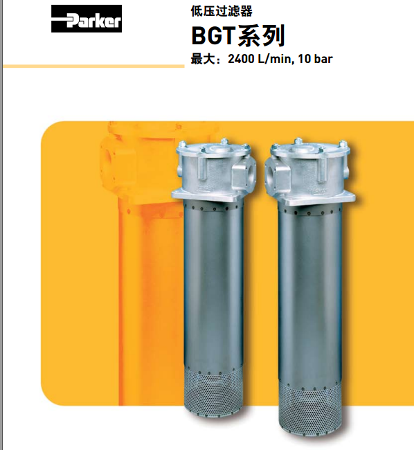 美國派克parker低壓過濾器BGT系列B GT1210QLBPER323