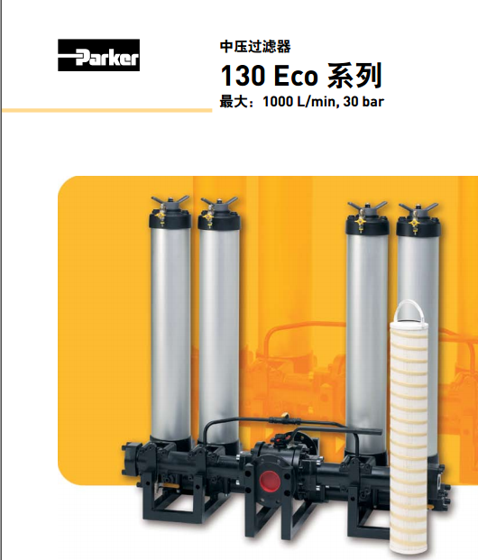 派克parker中壓過濾器130 Eco系列130M210QEBM3KR401