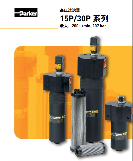 派克parker高壓過濾器15P/30P 系列15P110QBM3KG121