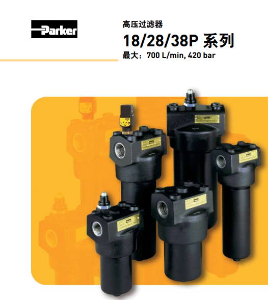 派克parker高壓過(guò)濾器18/28/38P系列18P110QBT1MG121