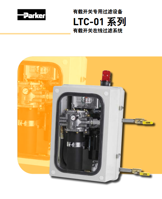 LTC01-02Q派克parker有載開(kāi)關(guān)專(zhuān)用過(guò)濾設(shè)備LTC-01系列