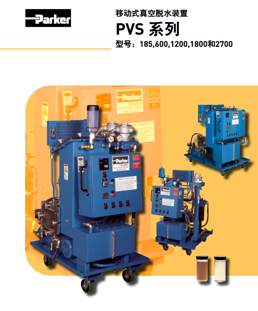 派克parker移動式真空脫水裝置PVS系列PVS185