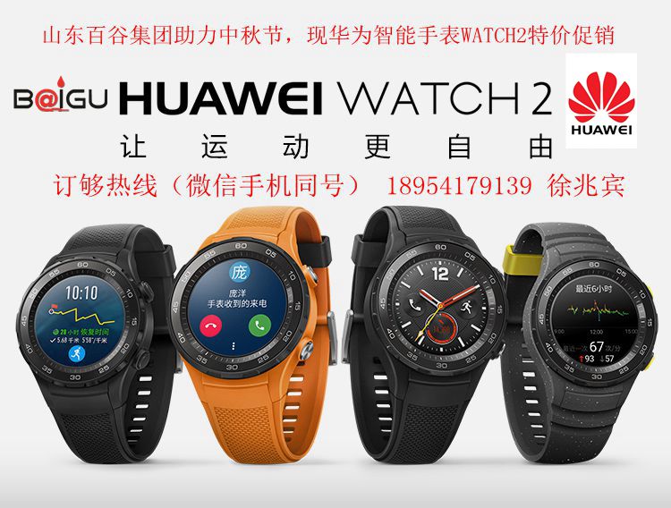 山東百谷華為智能手表金牌代理  華為第二代智能手表 HUAWEI  WATCH2