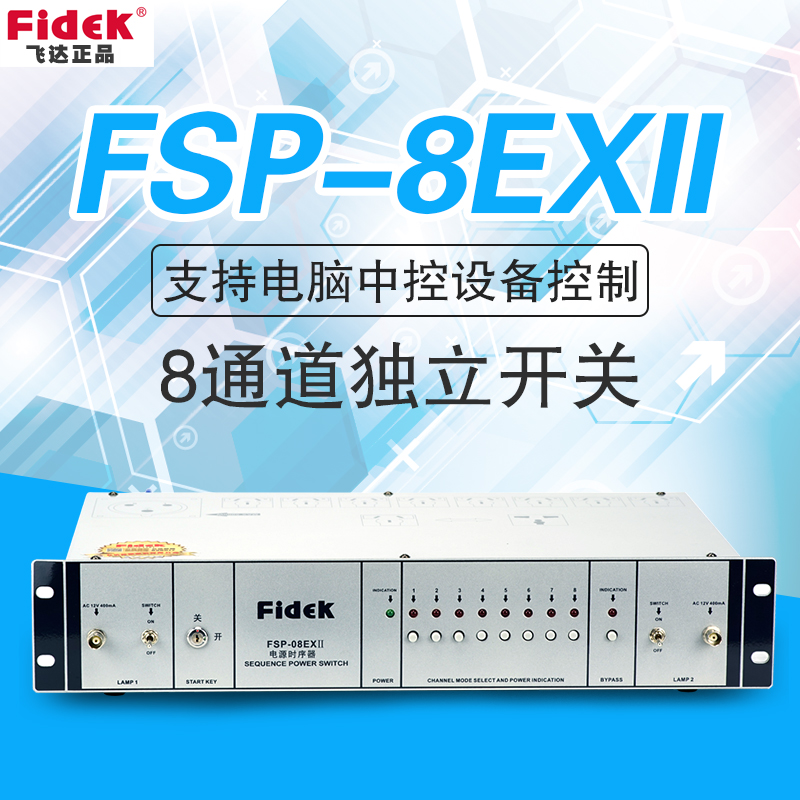 正品飛達FSP-08EXⅡ升級版舞臺演出電源時序器