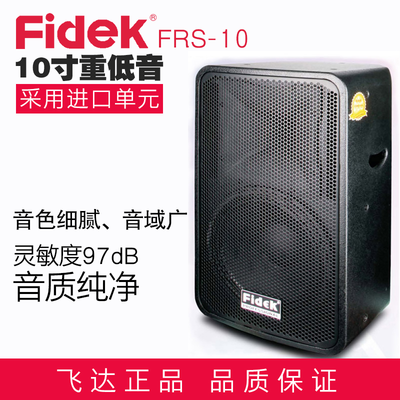 正品fidek飛達(dá)FRS-10 KTV卡包音箱 卡拉OK 舞臺音響 影音工程