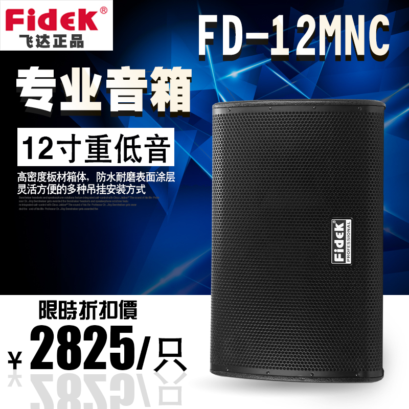 正品fidek飛達(dá)FD-12MNC KTV卡包音箱 卡拉OK 舞臺音響 影音工程