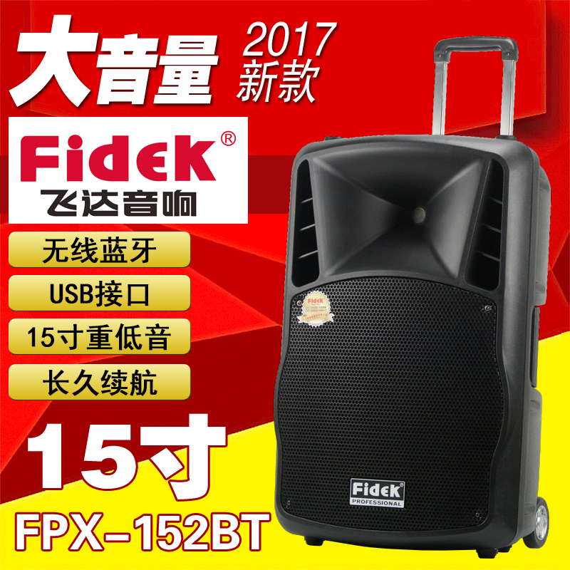 FIDEK飛達(dá)FPX-152BT廣場舞移動戶外音響拉桿音箱唱歌好音質(zhì)