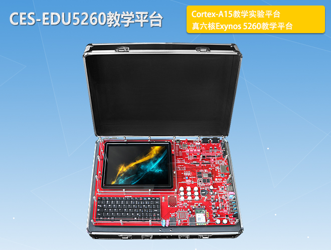 CES-EDU5260教學(xué)平臺(tái)