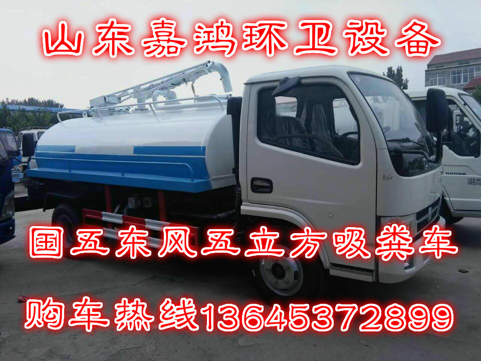 漯河市5方吸糞車(chē)多少錢(qián)一輛