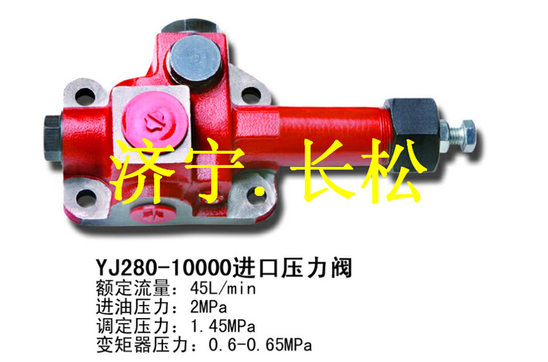 山推配件YJ280-10000進口壓力閥,商家專賣進口壓力閥