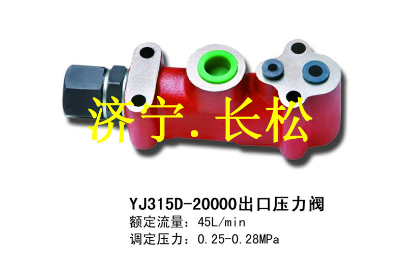 山推配件YJ315D-20000出口壓力閥,出口壓力閥商家專賣