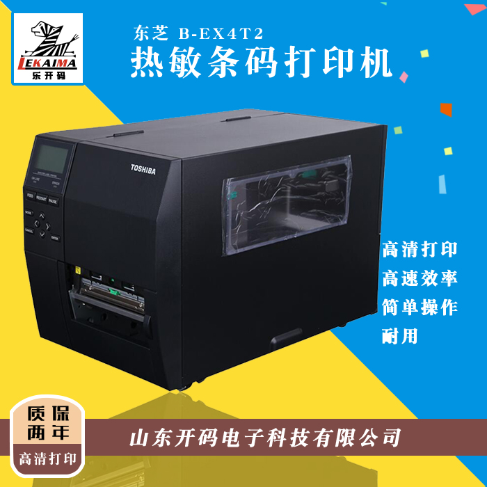 濟(jì)南總代理熱賣東芝 B-EX4T2工業(yè)條碼打印機(jī)