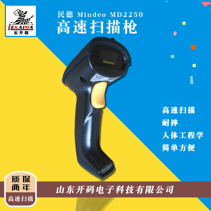 民德MD2250 掃描器 收銀掃描器