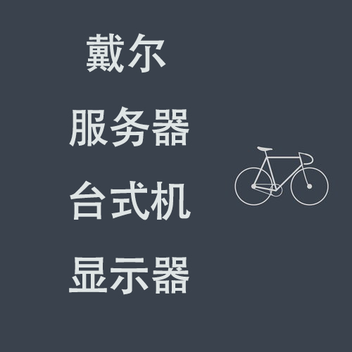 自強不息 企業(yè)商用辦公DELL商用包3年 搗騰戴爾電腦 服務(wù)器 顯示器 工作站