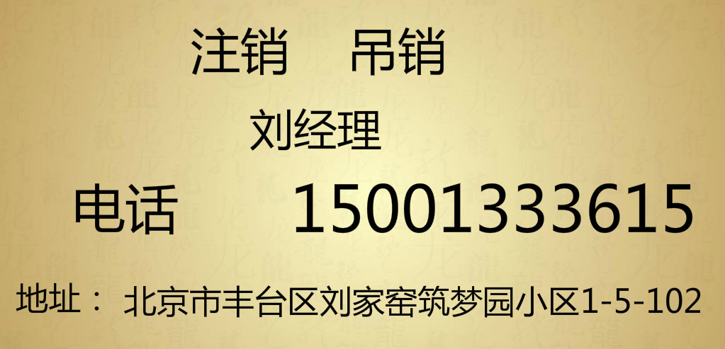 辦理大興公司解除法人黑名單注銷需注意的事項