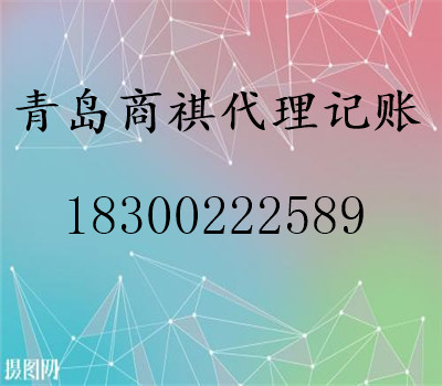 代理企業(yè)注冊(cè)、報(bào)稅、審計(jì)、變更、年檢、注銷(xiāo)