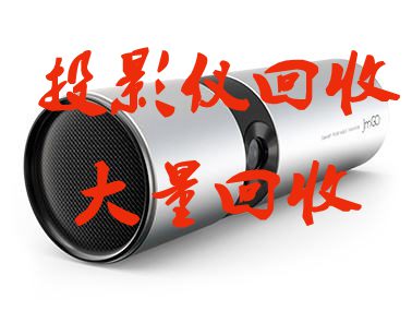 高價回收投影儀全國收購?fù)队皟x，高價回收投影儀全國收購?fù)队皟x