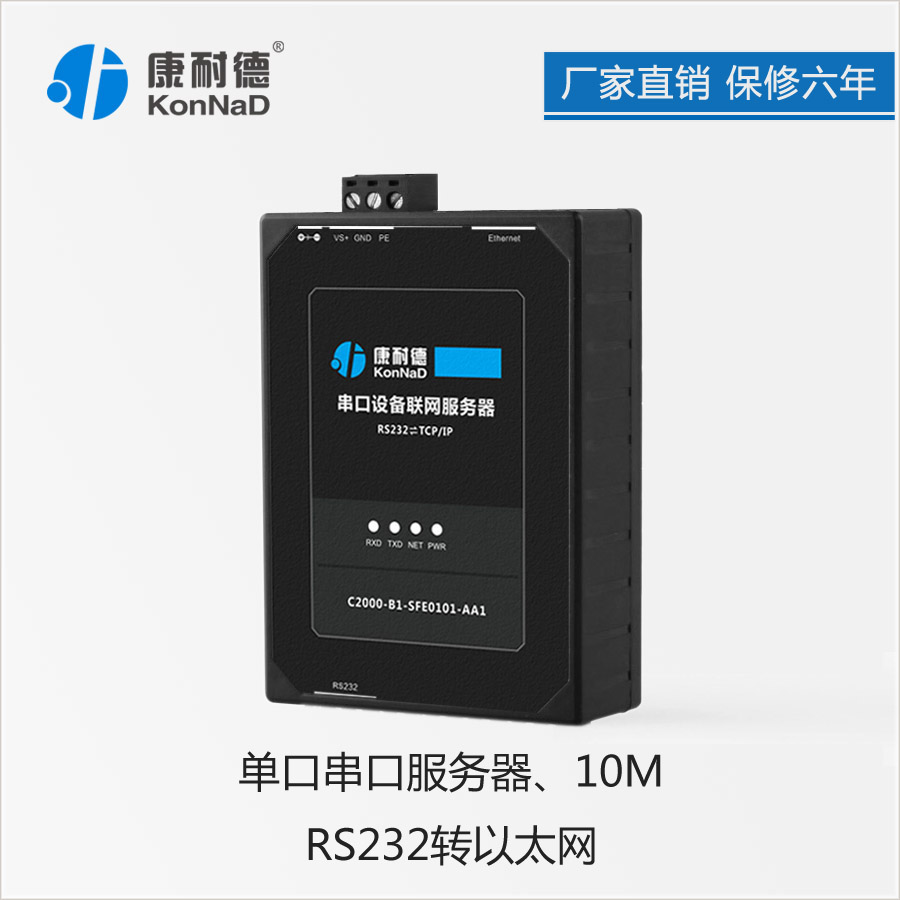 康耐德 單串口服務器 RS232 轉 TCP/IP 轉換器