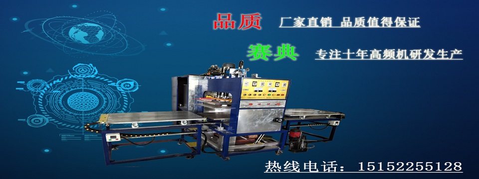 高頻汽車腳墊壓花機(jī)，高頻壓痕壓標(biāo)機(jī)生產(chǎn)基地