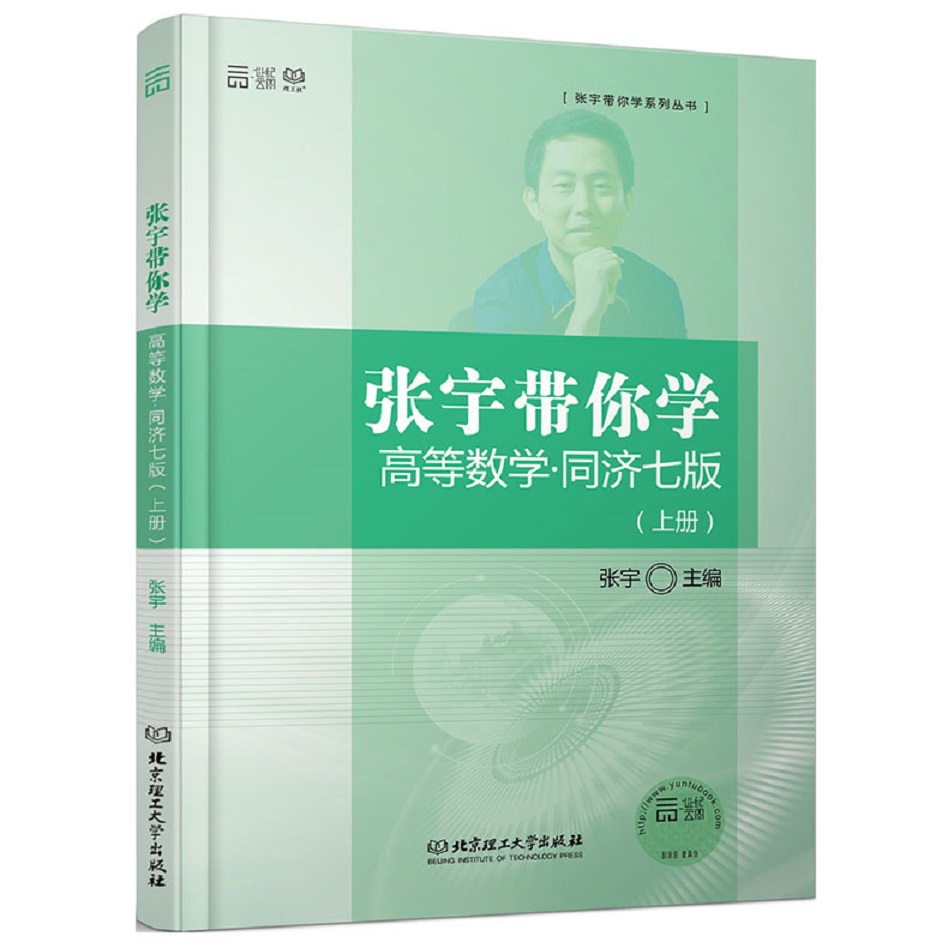 二手書海-張宇帶你學(xué)高等數(shù)學(xué)(上冊(cè))(同濟(jì)七版)9787568209410boo