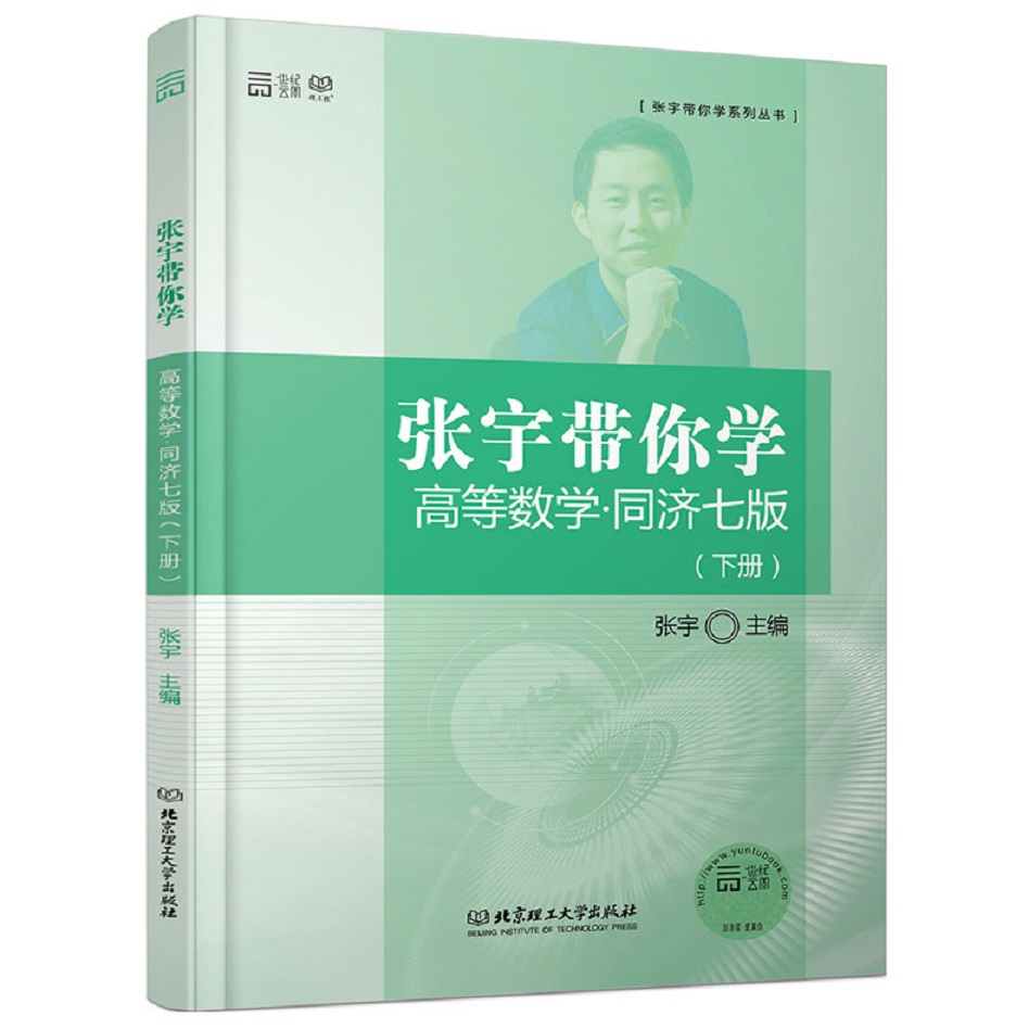 二手書海-張宇帶你學高等數(shù)學(下冊)(同濟七版)9787568209519boo