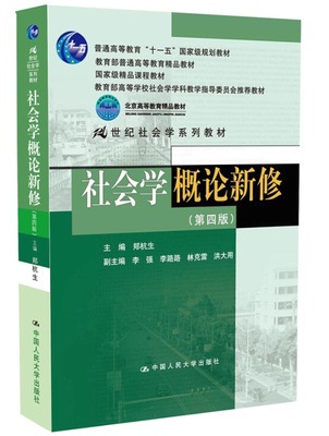 二手書海社會學概論新修-(第四版)9787300172101bookersea