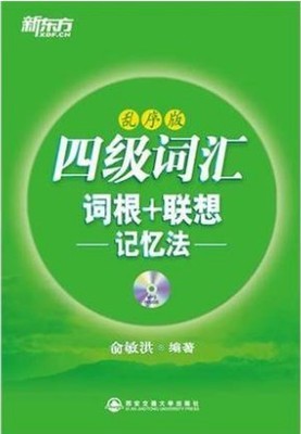 二手書(shū)海-四級(jí)詞匯詞根 聯(lián)想記憶法(亂序版)9787560542959booke