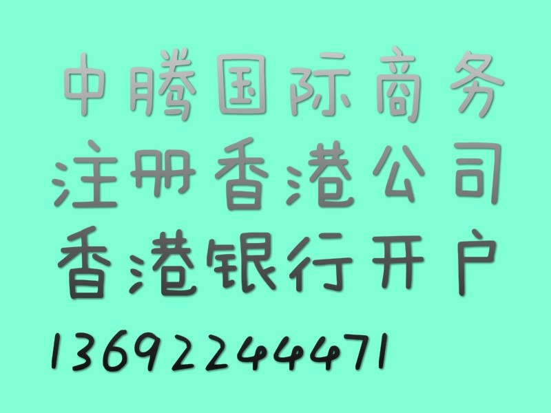 香港公司開銀行賬戶的類型和所需條件資料以及注意事項(xiàng)