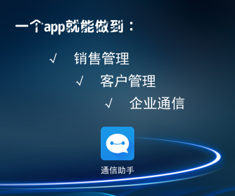 通信助手│通信接入能力超強(qiáng)的銷售管理系統(tǒng)