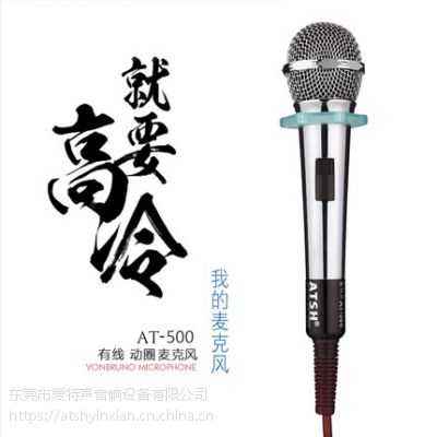 atsh/愛特聲 at-500家庭k歌會議卡拉ok有線話筒ktv金屬專用唱k麥克風