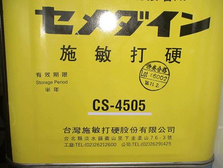 CS4501、CS4505黃膠