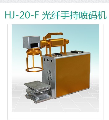 上海恒節(jié)實(shí)業(yè)有限公司 HJ-20-F 光纖手持噴碼機(jī)