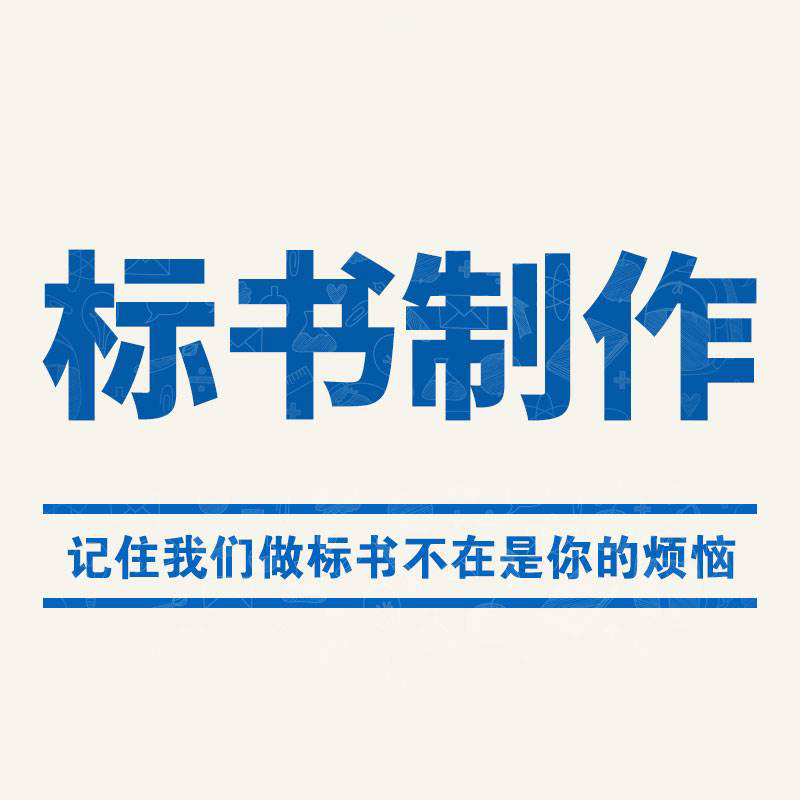 東電專業(yè)標(biāo)書制作，標(biāo)書編寫，代寫標(biāo)書平臺