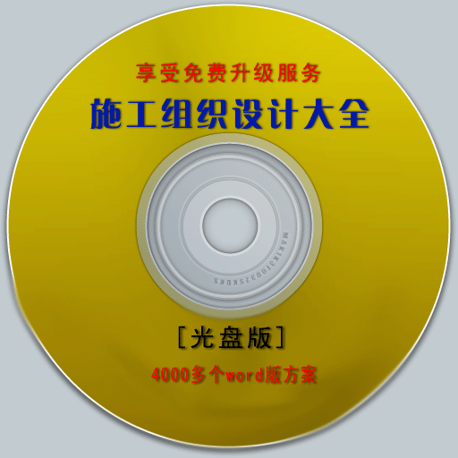 施工組織設(shè)計(jì)大全光盤(pán)版