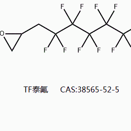 全氟己基環(huán)氧丙烷   38565-52-5 十三氟庚基環(huán)氧乙烷