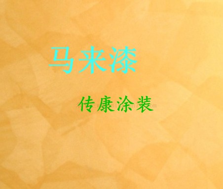 【新型墻面藝術漆】 新型墻面藝術漆廠家