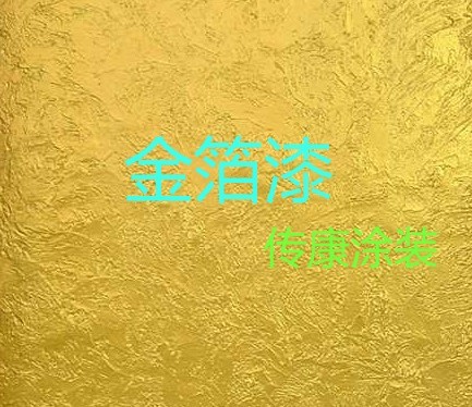 【金箔漆】溫州金箔漆專業(yè)施工 金箔漆銷售-傳康涂裝