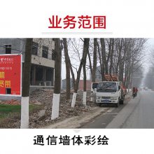 洛陽(yáng)墻體刷墻廣告 河南城鎮(zhèn)墻布廣告 電信移動(dòng)廣告 既體現(xiàn)品牌實(shí)力又傳播品牌效應(yīng)