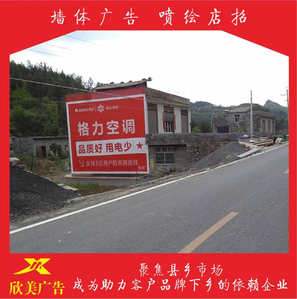 吉安市刷墻墻體廣告哪家好 欣美公司制作*** 選擇點位好 售后有***