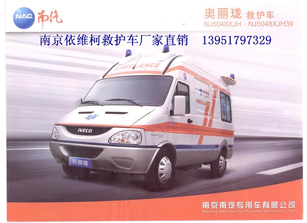 南京依維柯救護(hù)車