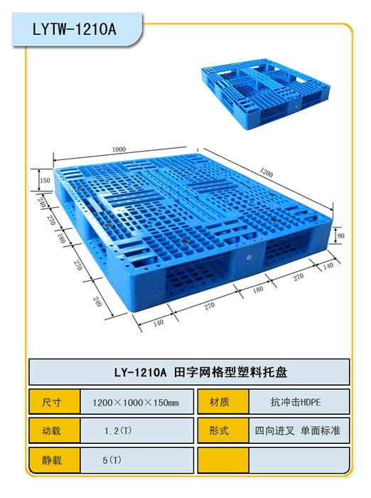 重慶力揚塑料托盤廠家/田字網(wǎng)格塑料托盤LY-1210