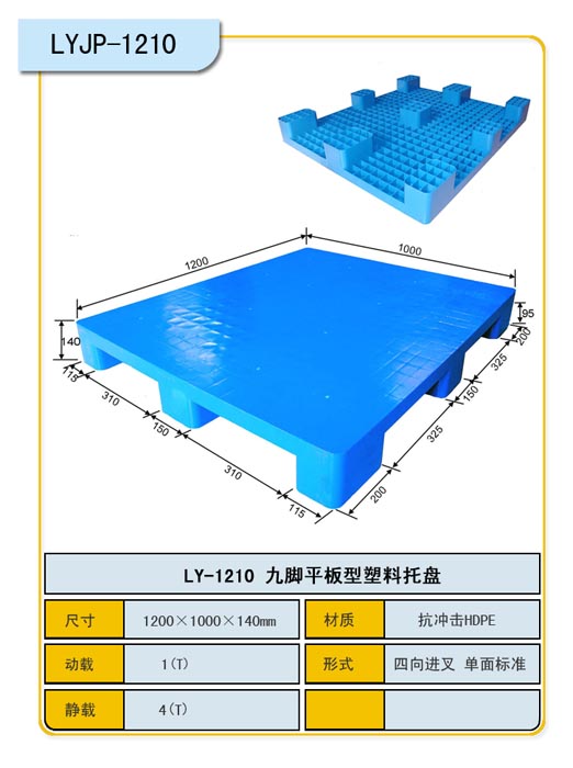 重慶渝北兩路醫(yī)藥專業(yè)塑料托盤/九腳平板塑料托盤LY-1210