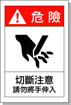 機(jī)械切斷注意安全標(biāo)識