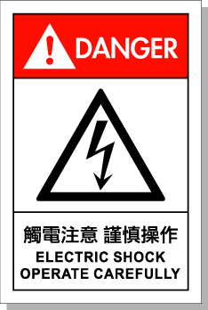 觸電注意中英文安全標志